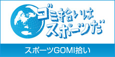 スポーツGOMI拾い