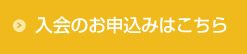 入会のお申込みへ