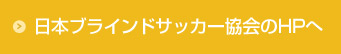 日本ブラインドサッカー協会のHPへ