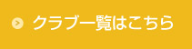 クラブ一覧はこちら