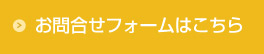 お問合せフォームはこちら