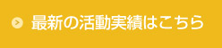 最新の活動実績はこちら