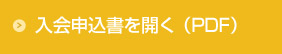 入会申込書を開く（PDF）
