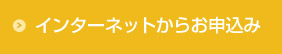 インターネットからお申込み