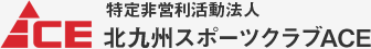 特定非営利活動法人 北九州スポーツクラブACE