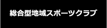 総合型地域スポーツクラブ