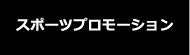 スポーツプロモーション