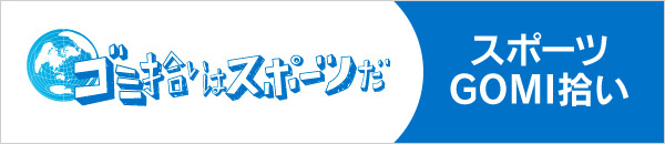 ACE企画 スポーツGOMI拾い