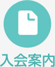 入会案内