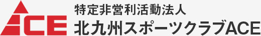 特定非営利活動法人 北九州スポーツクラブACE（エース）