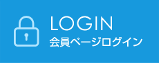 会員ページログイン