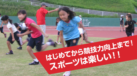 スポーツは楽しい！総合型地域スポーツクラブ